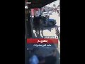 لحظة استهداف مسلح لتاجر مخدرات مدان في البرازيل لحظة استهداف مسلح لتاجر مخدرات مدان في البرازيل