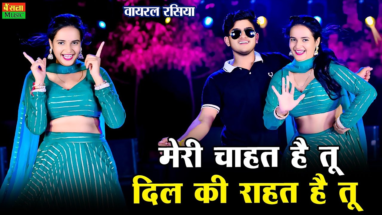 ⁣मेरी चाहत है तू दिल की राहत है तू || Tu Mahila Mittar Meri || Dg Mawai Rasiya || Dj Rasiya 2025