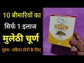 10 बीमारियों का सिर्फ 1 इलाज मुलेठी चूर्ण | My Healthy India