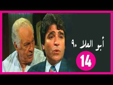 مسلسل أبو العلا 90 الحلقة 14 