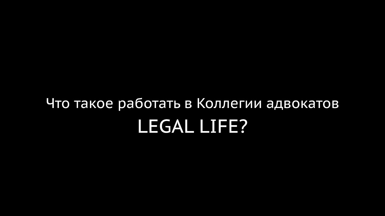 Вступить в Коллегию адвокатов LEGAL LIFE