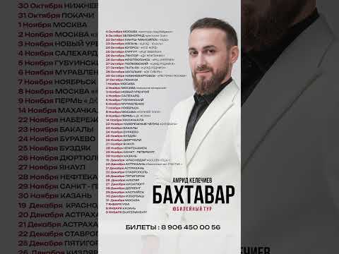 ГАСТРОЛЬНЫЙ ТУР 2024 🔥Увидимся в вашем городе! 🤗Билеты : 8906-450-00-56 #бахтавар