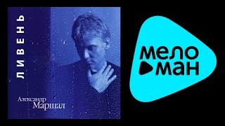 АЛЕКСАНДР МАРШАЛ - ЛИВЕНЬ