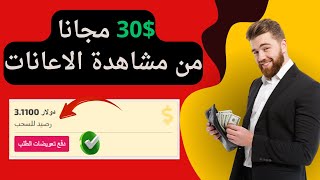 الطريقة السرية للربح من الإنترنت: احصل على 30$ مجانًا كل أسبوع