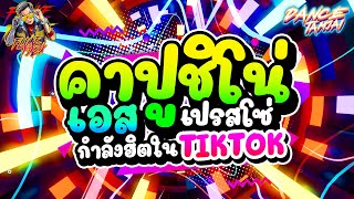 สายย่อ มาแรง🔥 ★คาปูชิโน่ เอสเปรสโซ่ อาราบิก๋า★ (กำลังฮิตในTIKTOK) | DANCETAMJAI🚀