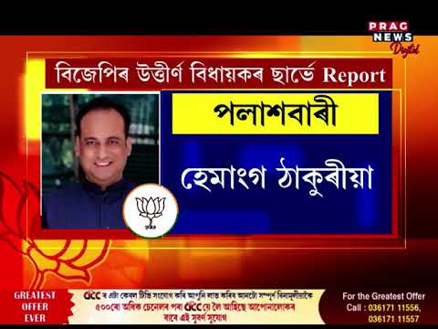 জনতাৰ আস্থা হেৰুওৱা বিধায়কে নাপাব ’২৬ৰ টিকট