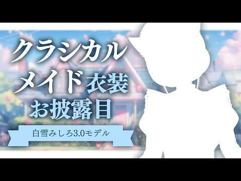 【お披露目】エレガントに！3.0クラシカルメイド衣装お披露目【#白雪みしろ／のりプロ所属】