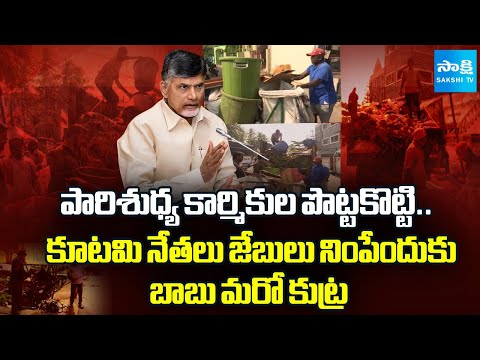 పారిశుద్యం ప్రయివేటీకరణ! | Chandrababu Conspiracy On Sanitation Workers | SakshiTV - SAKSHITV