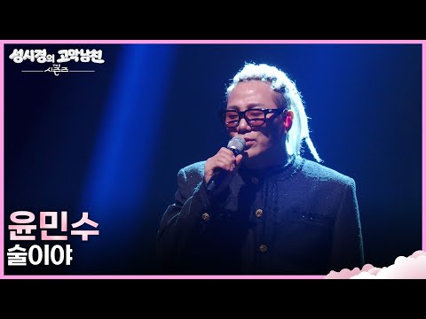 윤민수 - 술이야 [더 시즌즈-성시경의 고막남친] | KBS 261002 방송