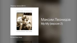 Максим Леонидов - Му-Му (версия 2) - Папины песни /2011/