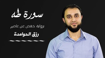 سورة طه /القارئ :#رزق#الحوامدة