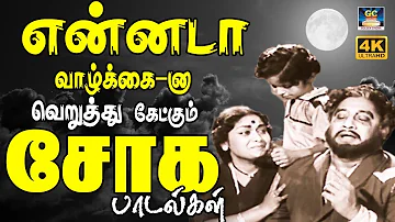 என்னடா வாழ்க்கைனு வெறுத்து கேட்கும் சோக பாடல்கள் | 60s Sad Song | Tamil Old Sad Song | HD