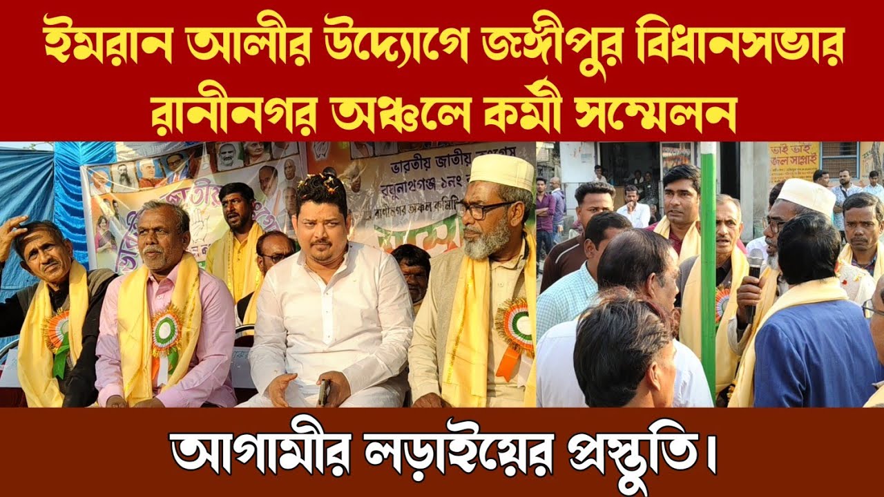 ইমরান আলীর উদ্যোগে জঙ্গীপুর বিধানসভার রানীনগর অঞ্চলে কর্মী সম্মেলন | Imran Ali | Congress