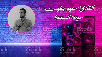 سورة السجدة - كاملة | القارئ سعيد بخيت | تلاوة خاشعة تدبرية