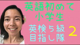 【英語初めて小学生】楽しく英検５級目指し隊２