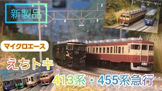 【走行動画】新製品 マイクロエース A-6622 413系 急行色 を走行させてえちトキを再現！ 鉄道模型 nゲージ