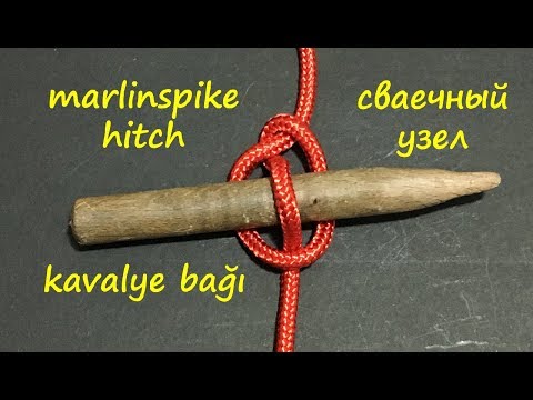 kavalye bağı (kavela bağı) (kavila bağı) -marlinspike hitch - сваечный узел
