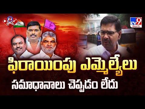 ఫిరాయింపు ఎమ్మెల్యేలు సమాధానాలు చెప్పడం లేదు : Soma Bharat | 2 States - TV9 - TV9