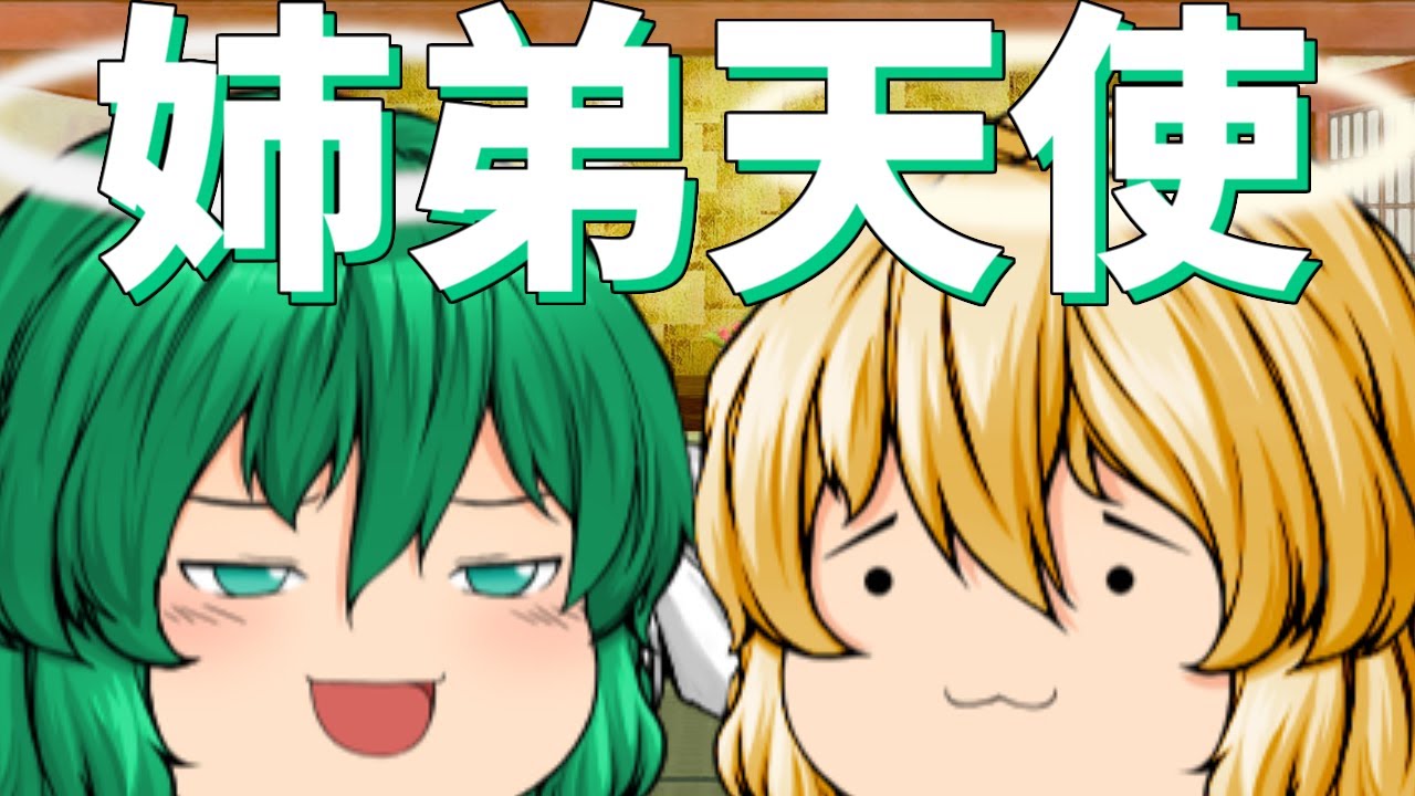 【ゆっくり茶番】姉弟ごっこを始めた天使たち