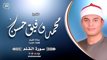 القارئ محمد وفيق | سورة القلم |من صلاة القيام