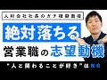 【人と関わりたい】営業職希望が言っちゃいけない志望動機の「なぜ」を徹底解説【面接/就職/転職/未経験】