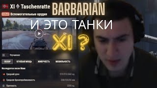 😡 Барик в шоке! Тяжи XI уровня в WoT 2.0 — полный провал?