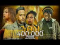 ንፁህ Ntsuh New Ethiopian Amharic Movie 2025 Full Ethiopian Film