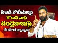CID notice to Chandrababu over allotment of assigned lands to benamis of TDP leaders: Kodali Nani