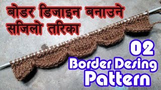 बाेडर बुनाइ तरिका | How to Knit Border | Simple Border Designs | Woolen Border | Border Design 02