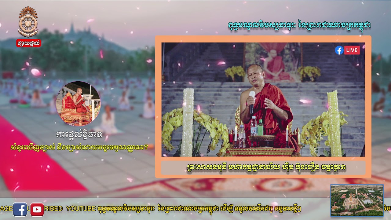 បកស្រាយសំណួរ ព្រះអានាបានស្សតិកម្មដ្ឋាន ដោយព្រះសាសនមុនី មហាកម្មដ្ឋានាចរិយ ហ៊ឹម ប៊ុនធឿន ធម្មត្ថេរោ