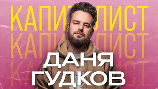 Даня Гудков | Сменил 6 работ за 6 лет | Подкаст "Капиталисты"