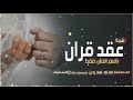 شيلة عقد القران باسم افنان فقط شيلات ملكه عقد قران حماسيه