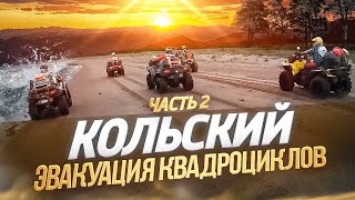 видео: Экспедиция на квадроциклах по Кольскому полуострову вдоль берега Белого моря ч.2 картинка: Экспедиция на квадроциклах по Кольскому полуострову вдоль берега Белого моря ч.2