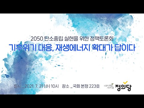 [토론회] 기후위기 대응, 재생에너지 확대가 답이다