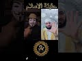 حقيقة الاسلام شيخ يهرب بدل أن يثبت أن الإسلام من عند الله