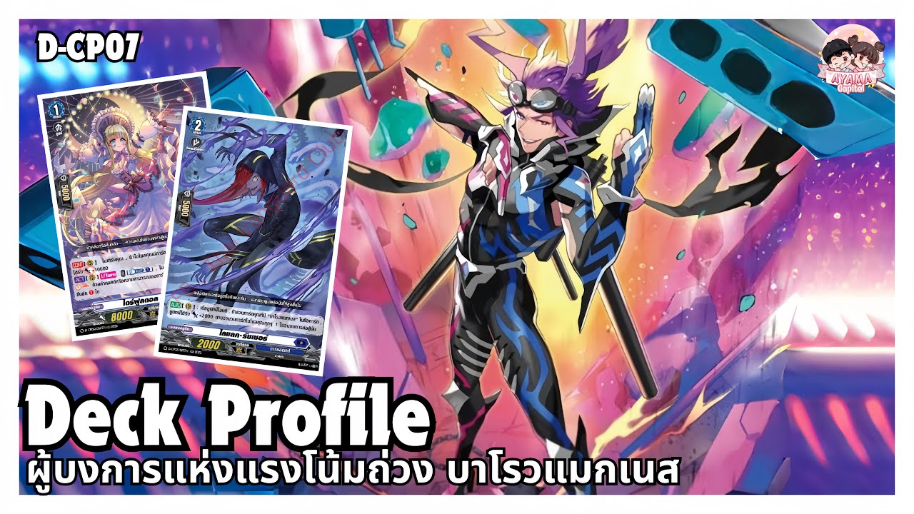 Deck Profile ผู้บงการแห่งแรงโน้มถ่วง บาโรวแมกเนส | D-CP07