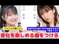 『自分の中で【変化を楽しむ】癖をつける』　対談:早川 夢菜 【NMB48 SNSプロジェクト】