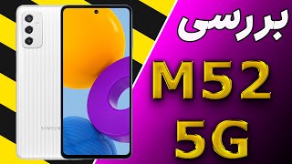 بررسی سامسونگ  گلکسی ام 52 فایو جی|samsung Galaxy M52 5G review