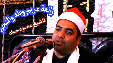 سورة مريم وطه والنجم للقارئ الشيخ محمود حماد | أفراح آل مفضل بالنواورة البدارى أسيوط صعيد مصر