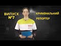 Кримінальний репортер випуск №7. Смерть офіцера у відділі поліції