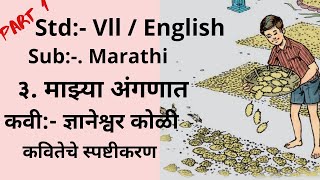 7th Std English Medium Marathi 3rd Poem।माझ्या अंगणात ।ज्ञानेश्वर कोळी ।कवीतेचे स्पष्टीकरण।