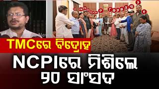 NCPI ରେ ମିଶିଲେ ସାଂସଦ | Major Rebellion In TMC | 20 MPs Join Nationalist Citizens Party | Argus News