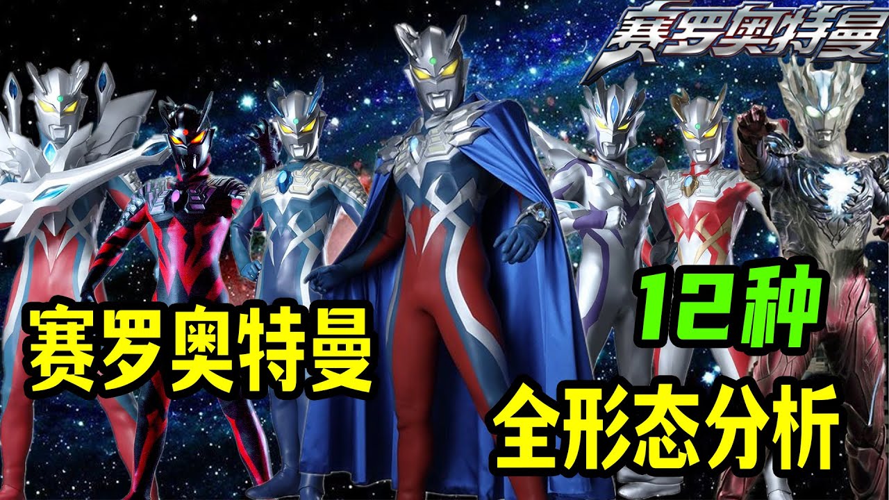 奥特系列人气男主！赛罗奥特曼全12种形态分析
