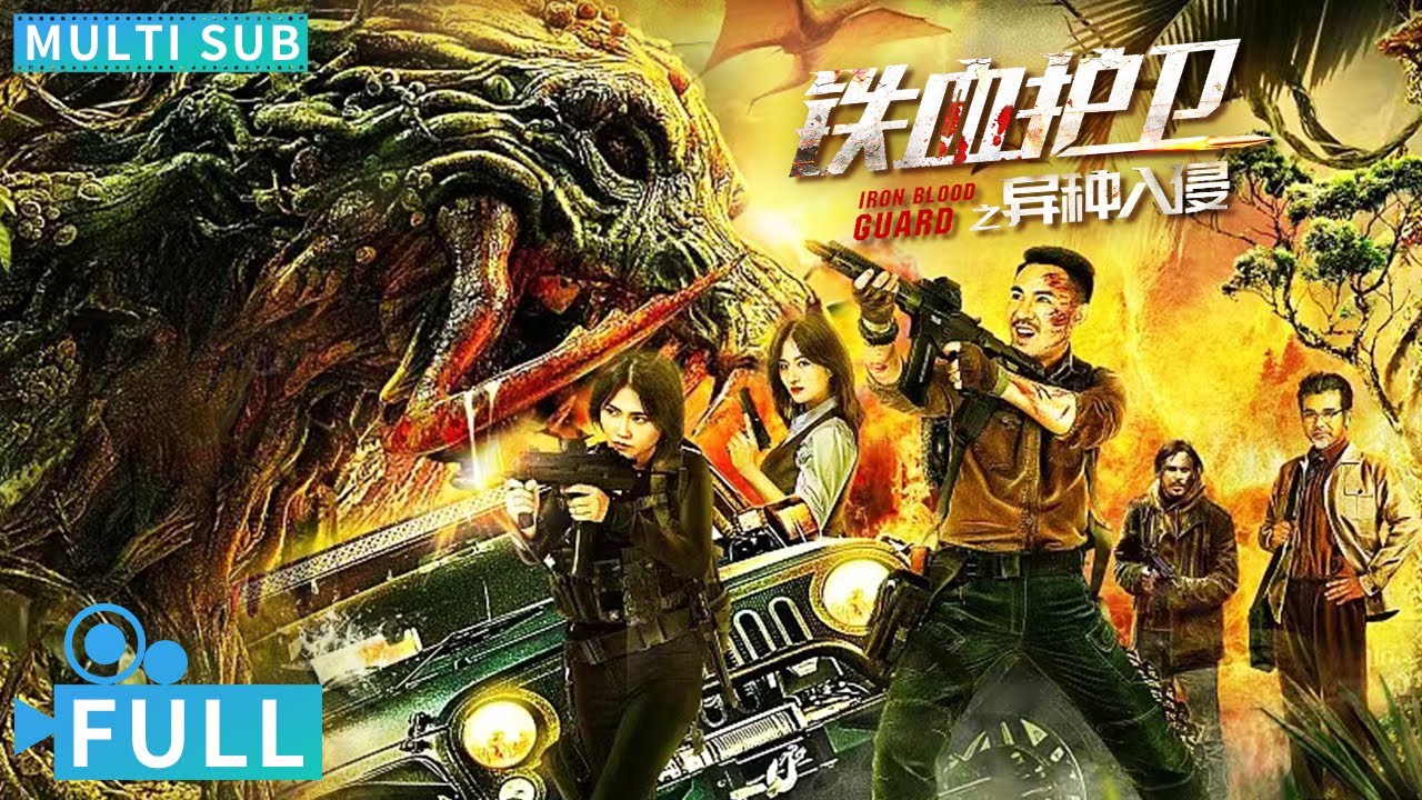 【Multi Sub】《鐵血護衛之異種入侵》 / Iron Blood Guard 神秘怪獸暴力覺醒驚現叢林 不明生物出現營救小隊生死救援丨#電影 #騰訊視頻 #怪獸電影
