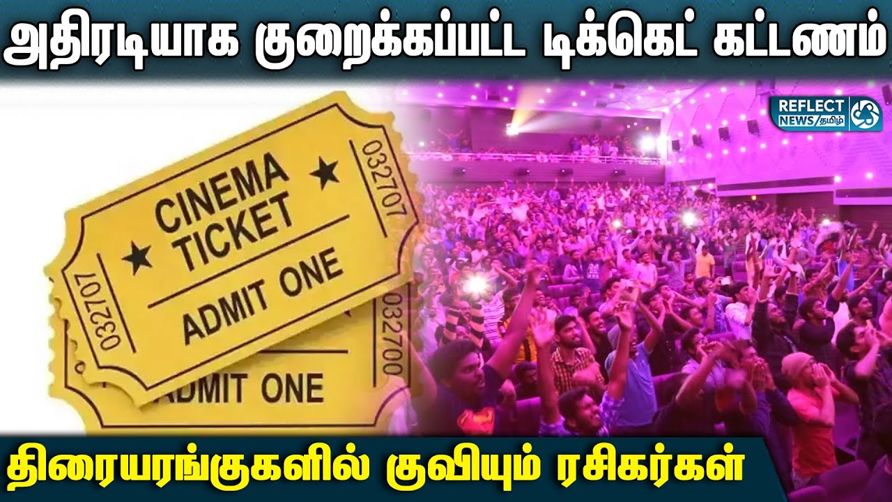 திரையரங்குகளில் டிக்கெட் கட்டணம் 75 ரூபாயாக குறைப்பு | Cinema Ticket Price Decrease | Cinema