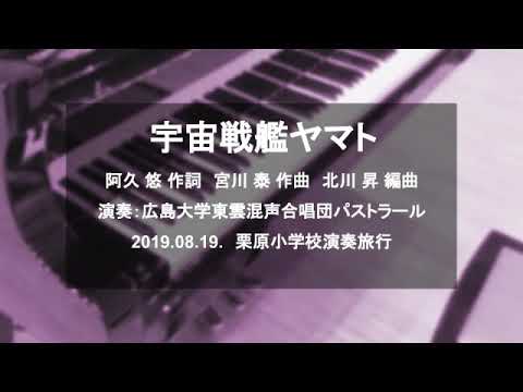 宇宙戦艦ヤマト 2019.08.19. 栗原小学校演奏旅行