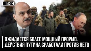 «Ожидается более мощный прорыв. Действия Путина сработали против него». Ваге Гаспарян