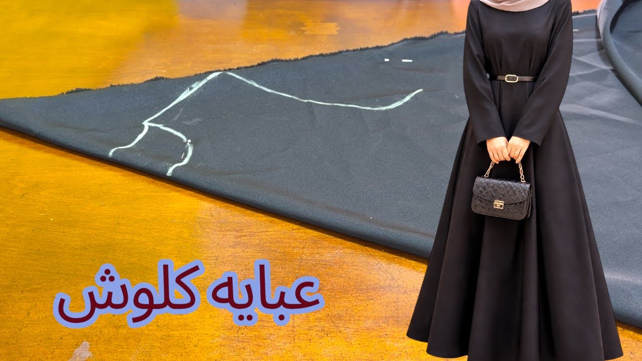  تفصيل و خياطة عبايه كلوش كامل بطريقه سهله للمبتدئين