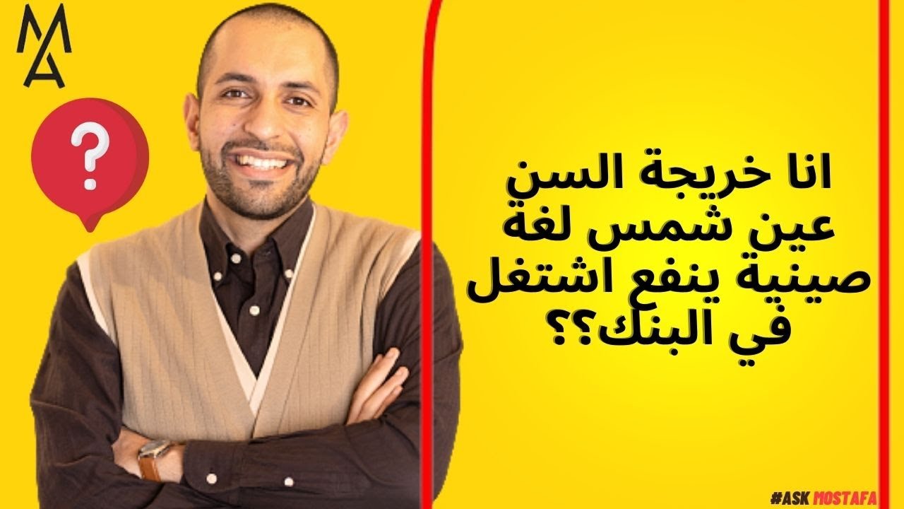 انا خريجة السن عين شمس لغة صينية ينفع اشتغل في البنك؟؟