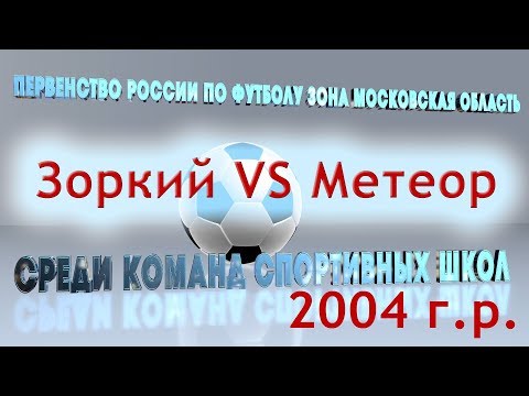 Видео к матчу КСШОР Зоркий - СШ Метеор
